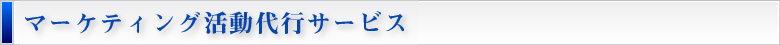 マーケティング活動代行サービス