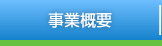 事業概要