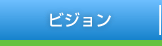 ビジョン