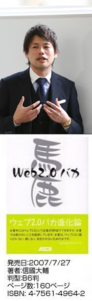 信國　大輔（のぶくに　だいすけ）写真,著書「ウェブ2.0バカ」