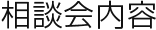 講座内容