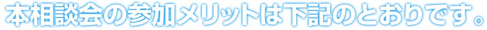 本相談会の参加メリット