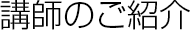 講師のご紹介