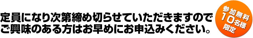 定員になり次第締め切らせていただきますのでご興味のある方はお早めにお申込みください。