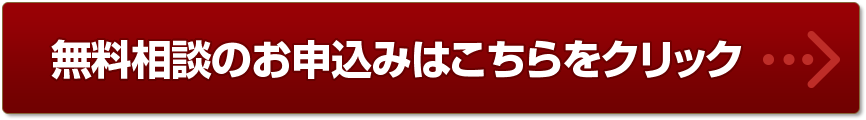 本相談会（無料）のお申込みはこちらから