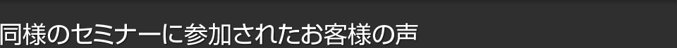 本講座に参加されたお客様の声