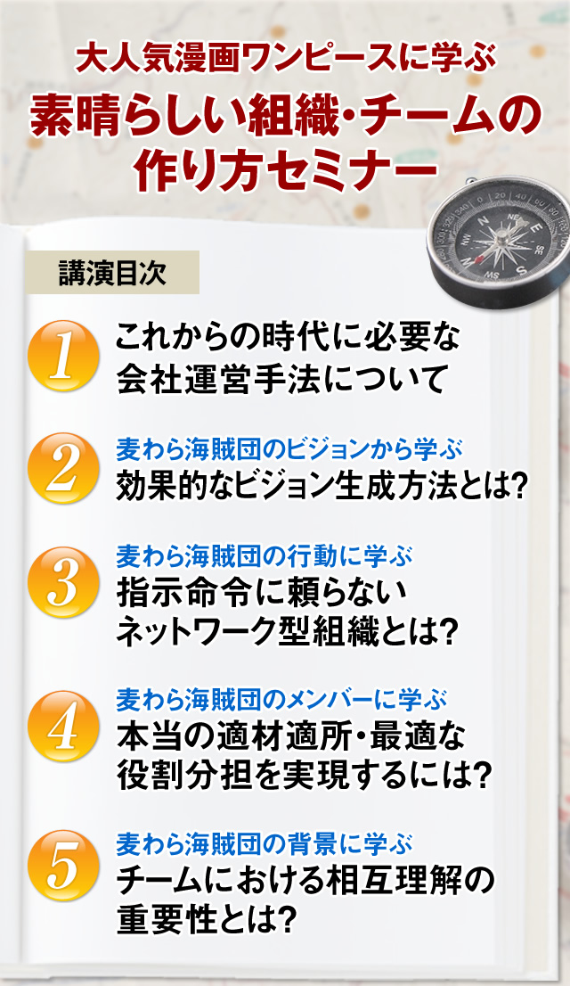 大人気漫画ワンピースに学ぶ　素晴らしい組織・チームの作り方セミナー