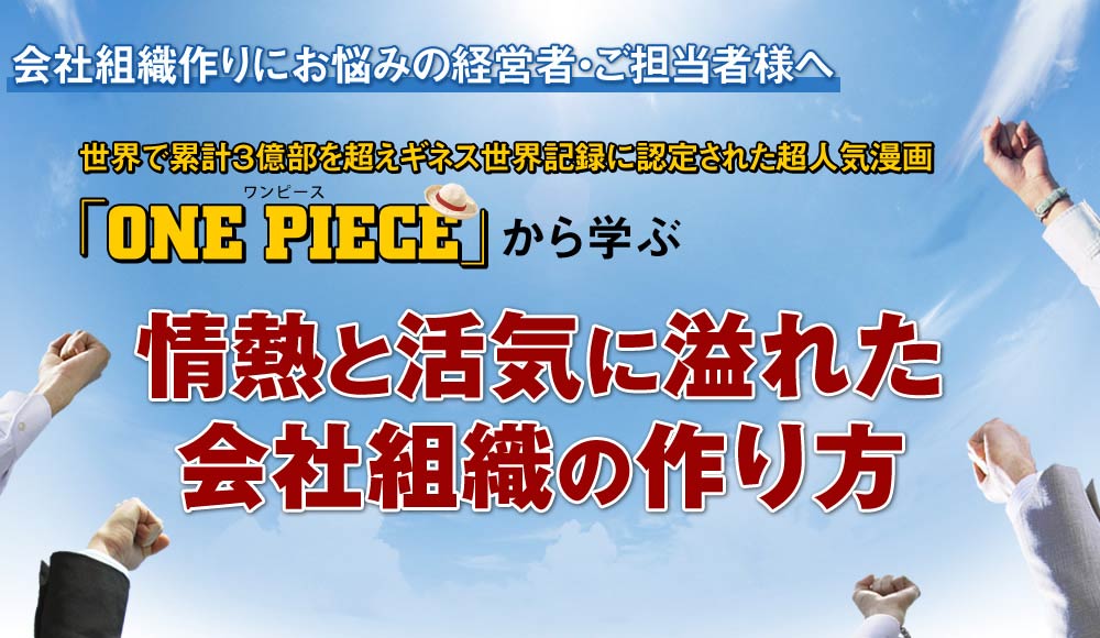 漫画「ワンピース」から学ぶ、情熱と活気に溢れた会社組織の作り方｜びりかんワンピースセミナー