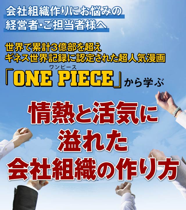 漫画「ワンピース」から学ぶ、情熱と活気に溢れた会社組織の作り方｜びりかんワンピースセミナー