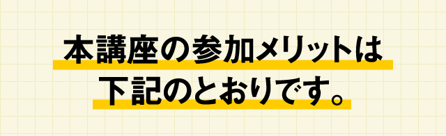 参加メリット