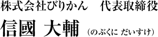 株式会社びりかん　代表取締役　信國 大輔