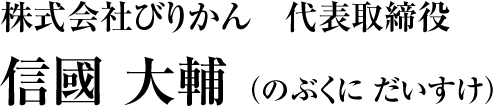 株式会社びりかん　代表取締役　信國 大輔