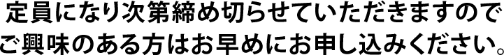 先着20名様限定で無料受講できます。定員になり次第締め切らせていただきますので、ご興味のある方はお早めにお申し込みください。