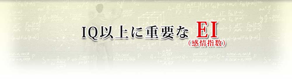 IQ以上に重要なEI（感情指数）