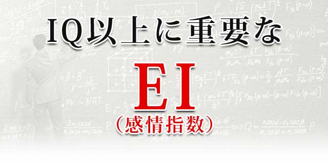 IQ以上に重要なEI（感情指数）