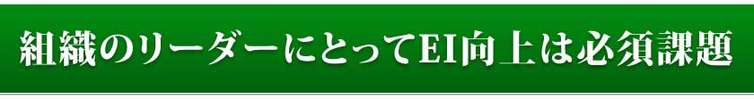 組織のリーダーにとってEI向上は必須課題