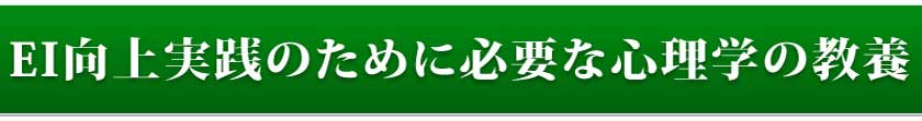EI向上実践のために必要な心理学の教養