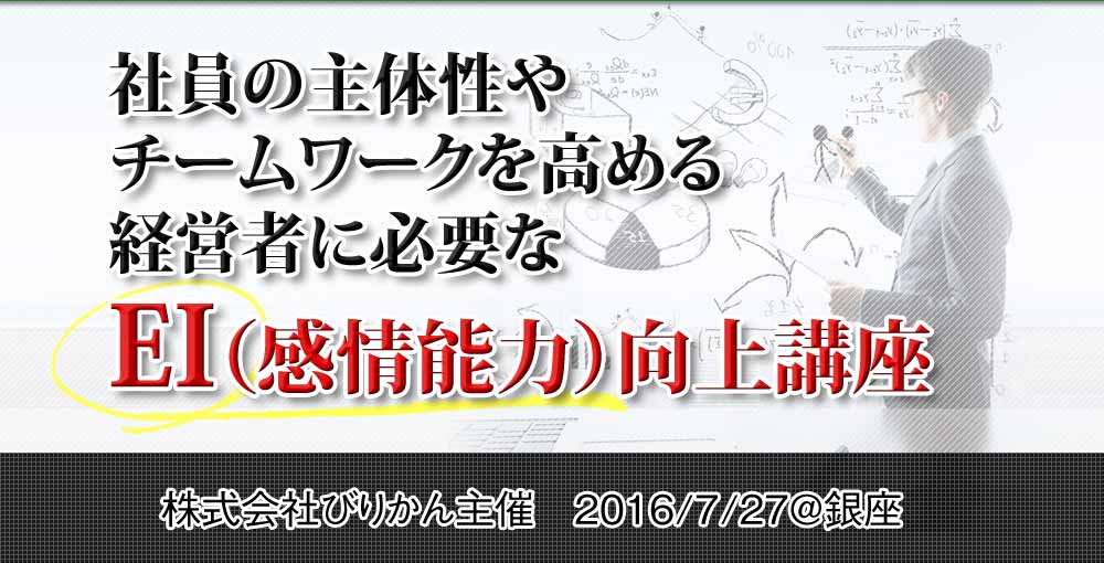 社員の主体性やチームワークを高める経営者に必要なEI（感情能力）向上講座