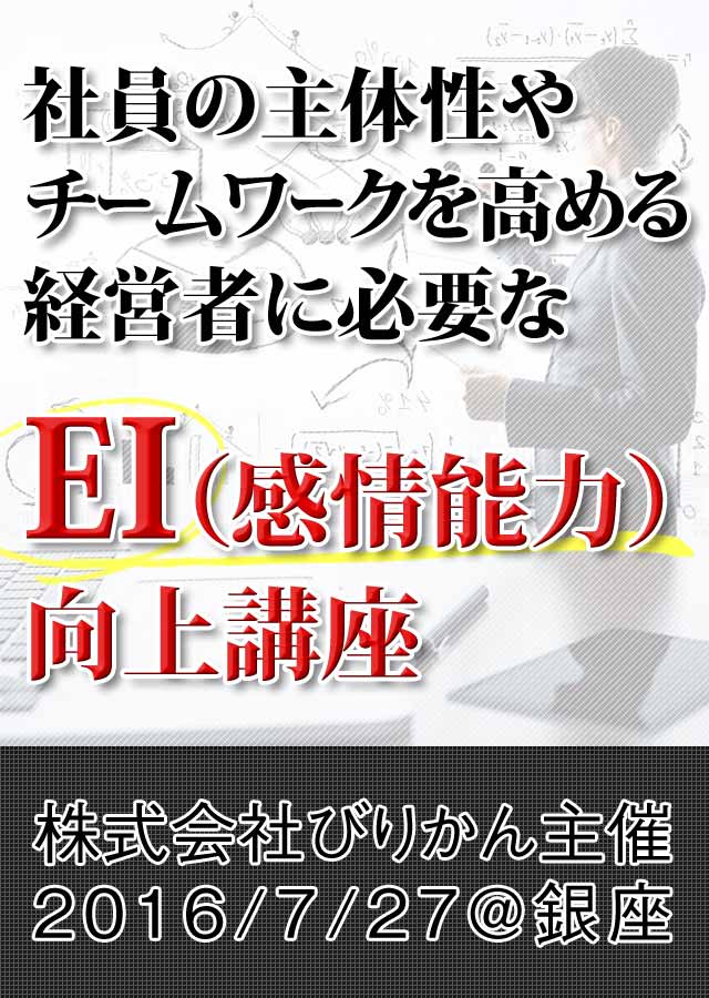 社員の主体性やチームワークを高める経営者に必要なEI（感情能力）向上講座