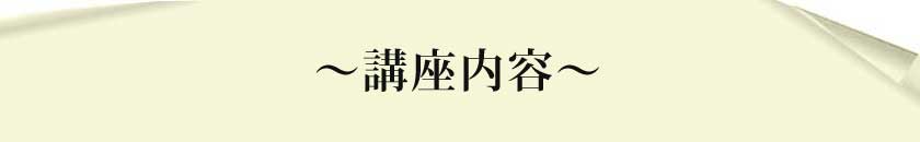 講座内容