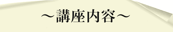 講座内容
